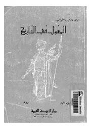 المغول في التاريخ فؤاد الصياد P.d.f كتاب 1318