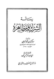 رسالة الشرك ومظاهره - مبارك الميلي (جمعية العلماء-الجزائر) - 1422