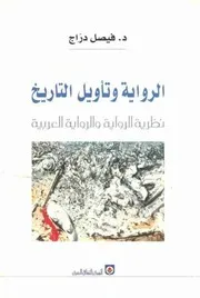 الرواية وتأويل التاريخ. دراج