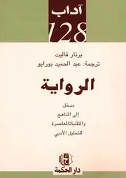 الرواية. برنار فاليت