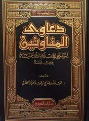 دعاوى المناوئين لشيخ الإسلام ابن تيمية عرض ونقد - عبد الله بن صالح الغصن 1424