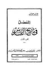 المفصل في تاريخ القدس بقلم عارف العارف P.d.f كتاب 1322