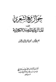 حوار مع أشعري و يليه؛ الماتريدية ربيبة الكلابية - محمد الخميس - 1426-2005