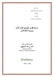 موسوعة التفسير الموضوعي للقرآن الكريم وموسوعة أحكام القرآن)
