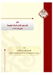 دليل كتب علوم القرآن المسندة المطبوعة حتى عام 1427 كتاب مصور 0441