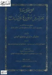 موسوعة تفسير سورة يوسف