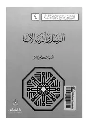 العقيدة في ضوء الكتاب والسنة الرسل والرسالات