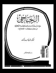 الزجاجي حياته و اثاره و مذهبه النحوي من خلال كتابه الايضاح . مازن مبارك