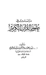دراسات في علوم القرآن الكريم الرومي ط 1428 كتاب 1771