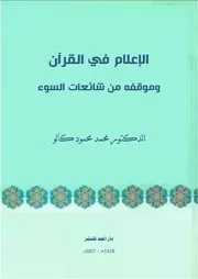الإعلام في القرآن وموقفه من شائعات السوء للدكتورمحمد محمود كالو 1428 2007م
