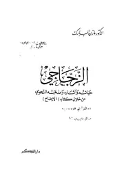 الزجاجي حياته وآثاره ومذهبه النحوي من خلال كتابه الإيضاح مازن المبارك