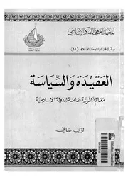 العقيدة والسياسة لؤي صافي