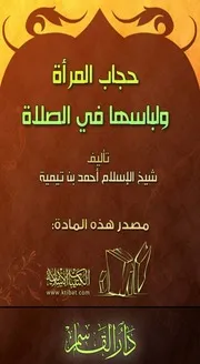142 كتاب 102 حجاب المرأة ولباسها في الصلاة