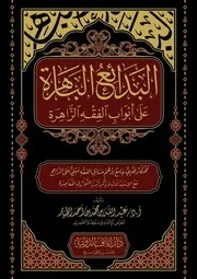142البدائع الباهرة على أبواب الفقه الزاهرة