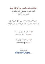 Urdu Ftawa كتاب فتاوى فتوى اسلامية مترجم اردو أردو اوردو أوردو Islam Qa 11093