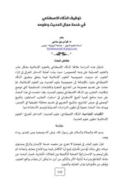 دور الذكاء الاصطناعي في خدمة مجال الحديث وعلومه