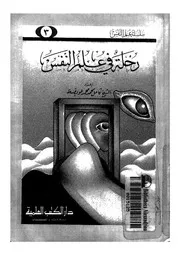 رحلة في علم النفس لكامل محمد عويضة كتاب