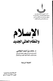 الإسلام والنظام العالمي الجديد