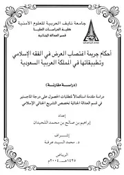 كتاب أحكام جريمة اغتصاب العرض في الفقه الإسلامي وتطبيقاتها في المملكة العربية السعودية