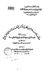 موقف الاسلام من نظرية ماركس للتفسير المادي للتاريخ الرسالة العلمية