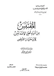 المقتبس من أنباء أهل الأندلس ابن حيان ت مكي ط المجلس الأعلى P.d.f كتاب 1327