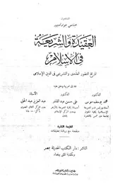 العقيدة والشريعة في الإسلام المستشرق جولدتسيهر