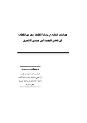 كتاب جماليات التضاد في رسالة الخليفة عمر بن الخطاب إلى قاضي البصرة أبي موسى الأشعري