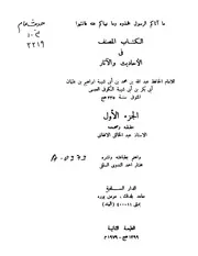 المصنف في الاحاديث و الاثار ط 1369 الهند كتاب