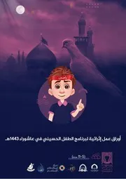 كتاب أنشطة للأطفال: أوراق عمل إثرائية لبرنامج الطفل الحسيني 1443