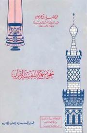 نحو منهج لتفسير القرآن محمد الصادق عرجون