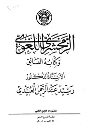 الزمخشري اللغوي وكتابه الفائق