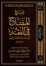 شرح المفتاح في الفقه على مذهب الإمام أحمد صالح العصيمي