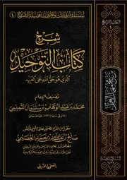 شرح كتاب التوحيد صالح العصيمي