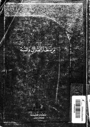 العلاقة بين الجن والإنس من منظار القران والسنة لإبراهيم كمال