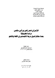 الزمن في شعر زهير بن أبي سلمة