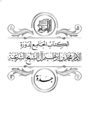 كتاب دورة جدة الشرعية 1437هـ BW