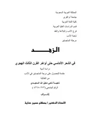 الزهد في الشعر الأندلسي حتى أواخر القرن الثالث الهجري