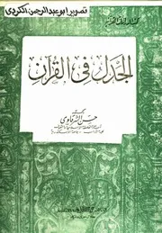 كتاب الجدل في القرآن