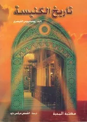 تاريخ الكنيسة يوسابيوس القيصري
