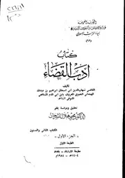 كتاب أدب القضاء