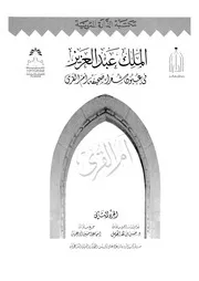 الملك عبدالعزيز في عيون شعراء صحيفة أم القرى من عام 1344 حتى 1373 الجزء 2 P.d.f كتاب 1336
