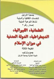 العلمانية الليبرالية الديمقراطية الدولة المدنية في ميزان الإسلام اللجنة العلمية بجمعية الترتيل