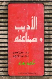 الأديب وصناعته - جبرا ابراهيم جبرا