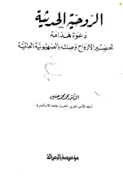 الروحية الحديثة دعوة هدامة كتاب