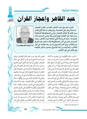 عبد القاهر وإعجاز القرآن مقال مجلة الأزهر عدد شهر صفر 1441ه