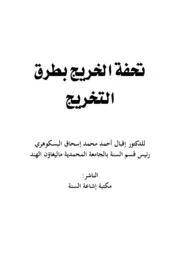 تحفة الخريج بطرق التخريج 1441