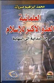 العلمانية العدو الأكبر للإسلام من البداية إلى النهاية محمد إبراهيم مبروك