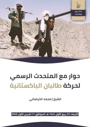 حوار مع المتحدث الرسمي لحركة طالبان الباكستانية 1442