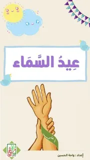 كتاب أنشطة للأطفال: عيد السماء 1442 ه