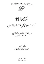 الزيادات على كتاب إصلاح لحن العامة بالأندلس